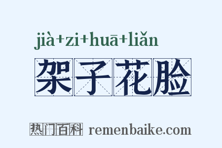 架子花脸是什么意思的图片